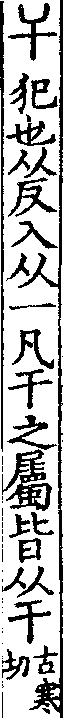 說文解字(大徐本) 干部．卷三上．頁1．左