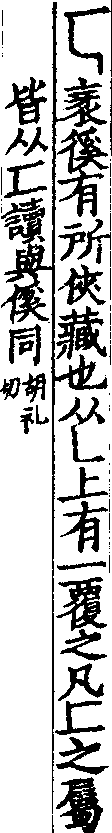 說文解字(大徐本) 匚部．卷一二下．頁7．左