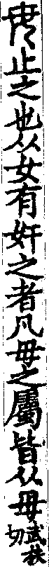 說文解字(大徐本) 毋部．卷一二下．頁5．右