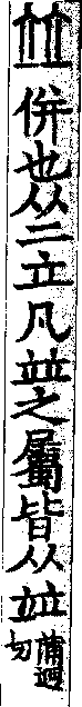 說文解字(大徐本) 竝部．卷一○下．頁5．右