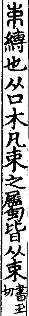 說文解字(大徐本) 束部．卷六下．頁3．右
