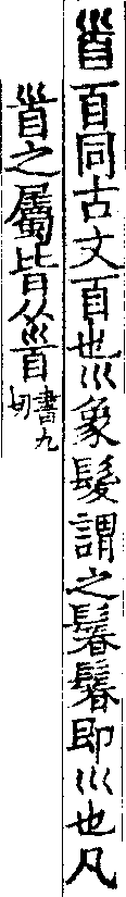 說文解字(大徐本) 𩠐部．卷九上．頁3．右