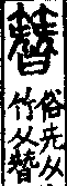 說文解字(大徐本) 兂部．卷八下．頁2．左