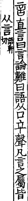 說文解字(大徐本) 言部．卷三上．頁2．左