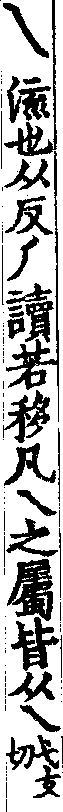 說文解字(大徐本) 乀部．卷一二下．頁5．左