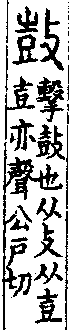 說文解字(大徐本) 攴部．卷三下．頁8．左
