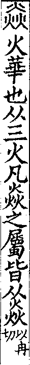 說文解字(大徐本) 焱部．卷一○下．頁1．右