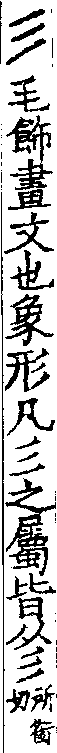 說文解字(大徐本) 彡部．卷九上．頁3．左