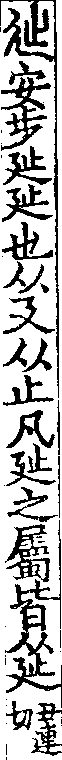 說文解字(大徐本) 㢟部．卷二下．頁4．右
