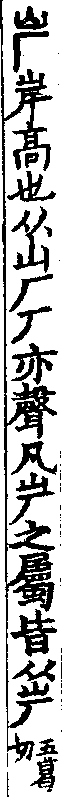 說文解字(大徐本) 屵部．卷九下．頁2．右