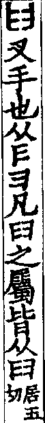 說文解字(大徐本) 臼部．卷三上．頁9．右