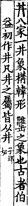說文解字(大徐本) 丼部．卷五下．頁1．左