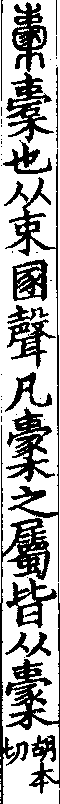 說文解字(大徐本) 㯻部．卷六下．頁3．左