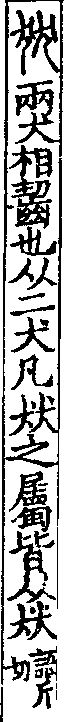 說文解字(大徐本) 㹜部．卷一○上．頁6．左