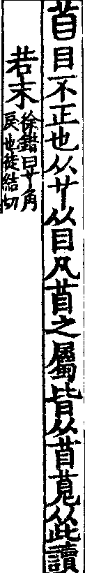 說文解字(大徐本) 苜部．卷四上．頁6．左