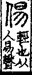 說文解字(大徐本) 