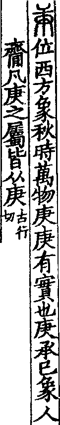 說文解字(大徐本) 庚部．卷一四下．頁5．左