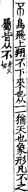 說文解字(大徐本) 不部．卷一二上．頁1．左