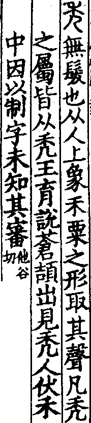說文解字(大徐本) 禿部．卷八下．頁3．右