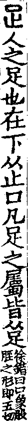 說文解字(大徐本) 足部．卷二下．頁5．左