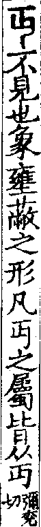 說文解字(大徐本) 丏部．卷九上．頁3．右