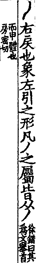 說文解字(大徐本) 丿部．卷一二下．頁5．右