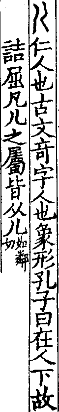說文解字(大徐本) 儿部．卷八下．頁2．右