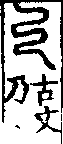 說文解字(大徐本) 