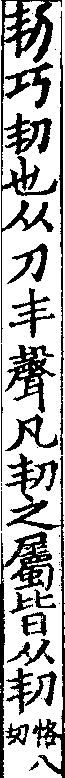 說文解字(大徐本) 㓞部．卷四下．頁8．右