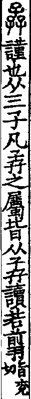 說文解字(大徐本) 孨部．卷一四下．頁6．左