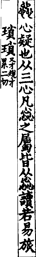 說文解字(大徐本) 心部．卷一○下．頁9．左