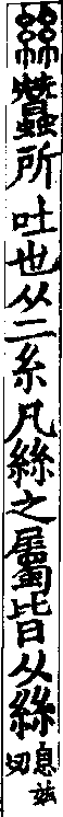 說文解字(大徐本) 絲部．卷一三上．頁5．左