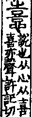 說文解字(大徐本) 喜部．卷五上．頁6．左