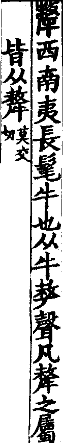 說文解字(大徐本) 犛部．卷二上．頁3．右