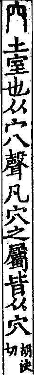 說文解字(大徐本) 穴部．卷七下．頁4．右