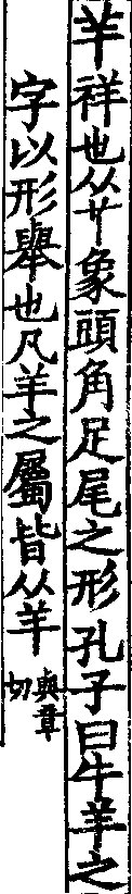 說文解字(大徐本) 羊部．卷四上．頁6．左