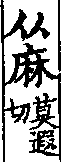 說文解字(大徐本) 麻部．卷七下．頁1．左