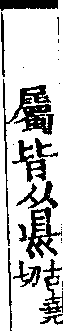 說文解字(大徐本) 𥄉部．卷九上．頁3．右