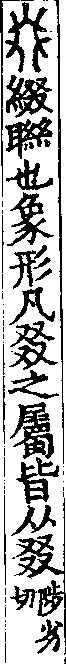 說文解字(大徐本) 叕部．卷一四下．頁3．右