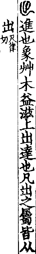 說文解字(大徐本) 出部．卷六下．頁1．左