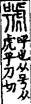 說文解字(大徐本) 号部．卷五上．頁6．右
