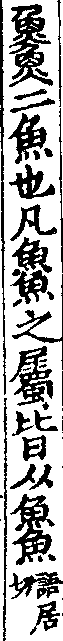 說文解字(大徐本) 𩺰部．卷一一下．頁6．左