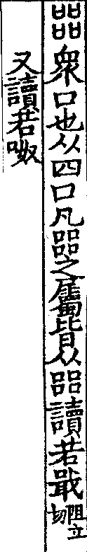 說文解字(大徐本) 㗊部．卷三上．頁1．右