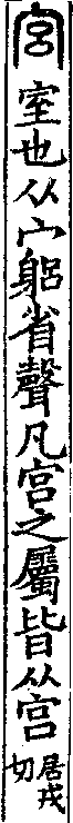 說文解字(大徐本) 宮部．卷七下．頁3．左