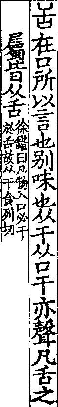 說文解字(大徐本) 舌部．卷三上．頁1．左