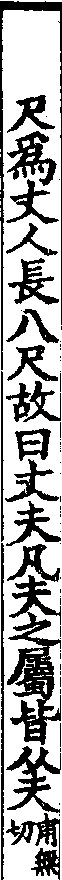 說文解字(大徐本) 夫部．卷一○下．頁4．右