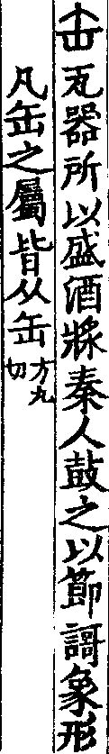 說文解字(大徐本) 缶部．卷五下．頁4．右