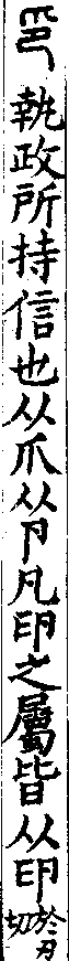 說文解字(大徐本) 印部．卷九上．頁5．左