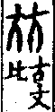 說文解字(大徐本) 比部．卷八上．頁6．右