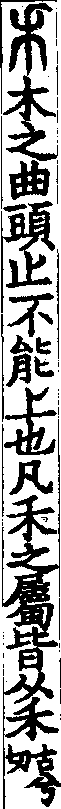 說文解字(大徐本) 𥝌部．卷六下．頁2．左
